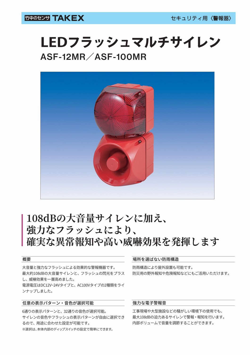 LED フラッシュ マルチサイレン レッド　屋外　DC12/24V用【ASF-12MR】TAKEX/竹中...