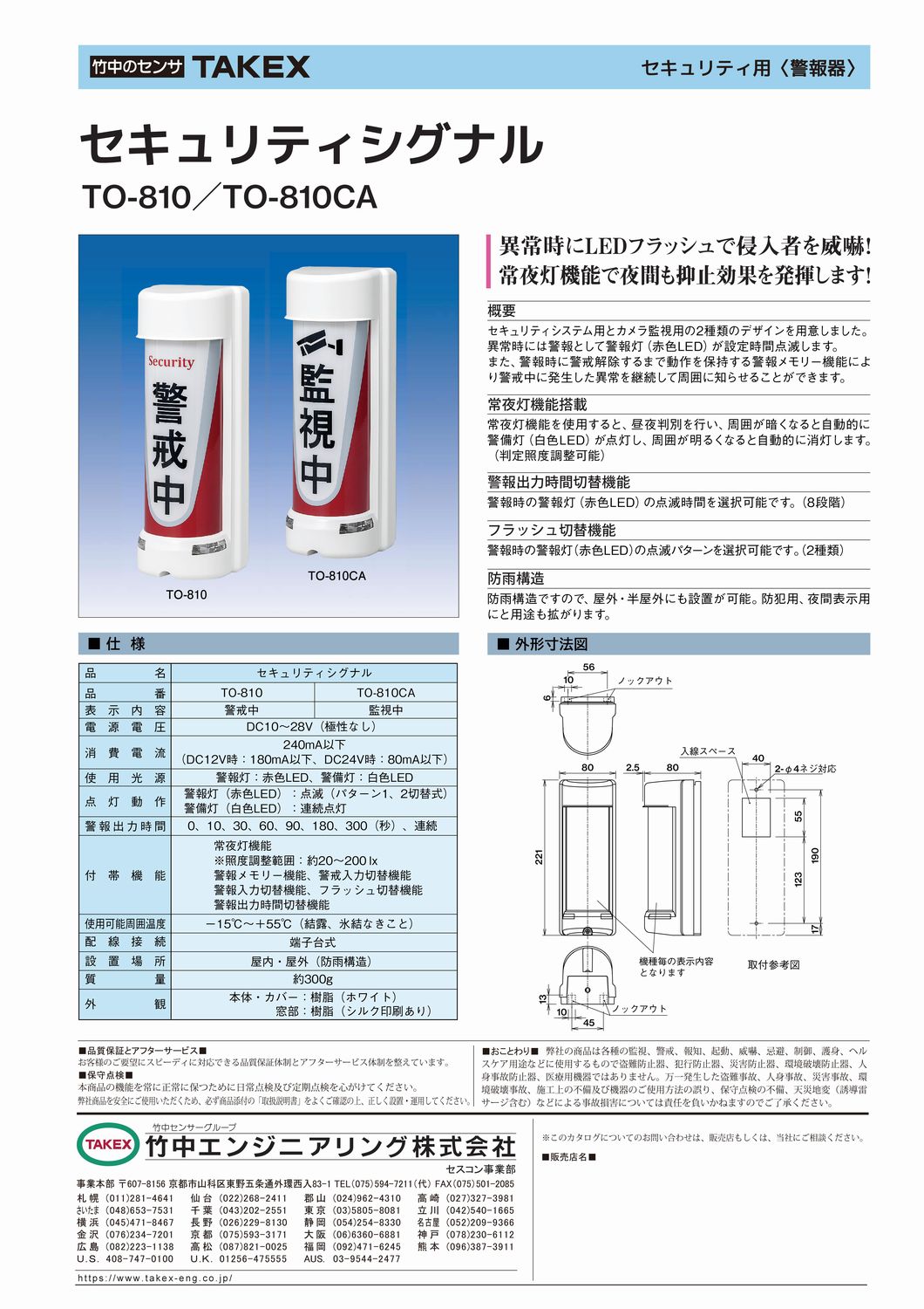 セキュリティシグナル　防犯灯【TO-810】TAKEX/竹中エンジニアリング