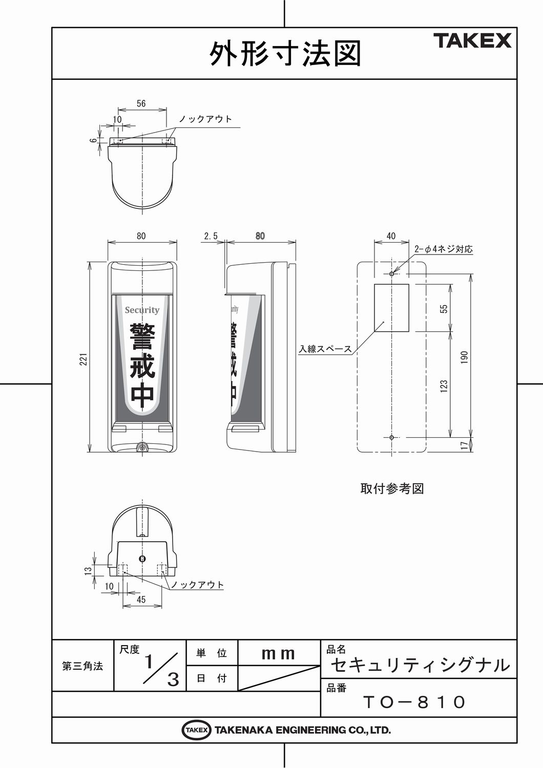 セキュリティシグナル　防犯灯【TO-810】TAKEX/竹中エンジニアリング