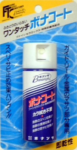 ボナンザ ワンタッチ ボナコート / 釣具 メンテナンス フッ素コーティング 【釣具 釣り具】