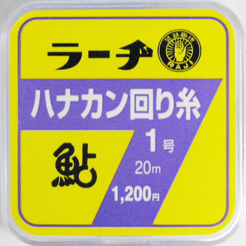 ラーヂ　ラーヂ　ハナカン回り糸　0．5