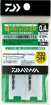 ダイワ(Daiwa)　快適メタルジョインター II フロロ付け糸付き　0.4号（徳用）　　【釣具　釣り具】