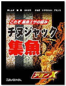 仕様表●集魚素材タップリ！臭覚素材のアミノX・サナギ・糖蜜、視覚素材の押しムギ・トウモロコシ・カキガラを配合。フカセ・ダンゴ釣りを問わず是非加えたい一品。●遠投：3.5＝比重：4.5●拡散：4＝集魚：5●内容量：1800g※この商品は新鮮パックではありません。詳細はこちら
