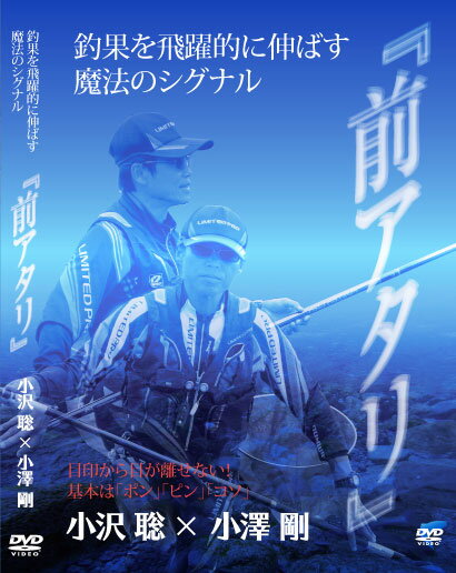 ビデオメッセージ　小沢聡×小澤剛　釣果を飛躍的に伸ばす魔法のシグナル「前アタリ」 DVD　【釣具　釣..