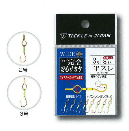 タックルインジャパン　ワイド完全安心サカサ・半スレ　2号　2　【釣具　釣り具】