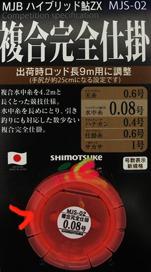 下野(シモツケ)　MJBハイブリッド鮎ZX　複合完全仕掛　0．1　【釣具　釣り具】