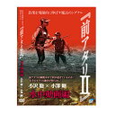 仕様表前アタリの瞬間水中で何が起きているのか？名手のオトリの動きが明らかに！オトリが追われる時に出る「ポン」「ピン」「コソ」といった短い波長のアタリ「前アタリ」。大反響だった第1弾に引き続き今回はその「前アタリ」を水中で見てみようというDVD。鮎の活性やそのポイントにいるいないの判断（ポイントの見切り）に役立つというのは本当なのか？小沢兄弟の釣りのキモとなる竿の角度や引きの強弱はオトリの動きにどのような変化をもたらすのか？ 釣れる鮎を見つけ出し、そしてキッチリと鮎を釣るテクニックがそこにはある。水中映像から見えてくる鮎釣りの面白さをお楽しみください。【撮影河川】馬瀬川（岐阜県）、矢作川（愛知県）●収録時間：90分詳細はこちら