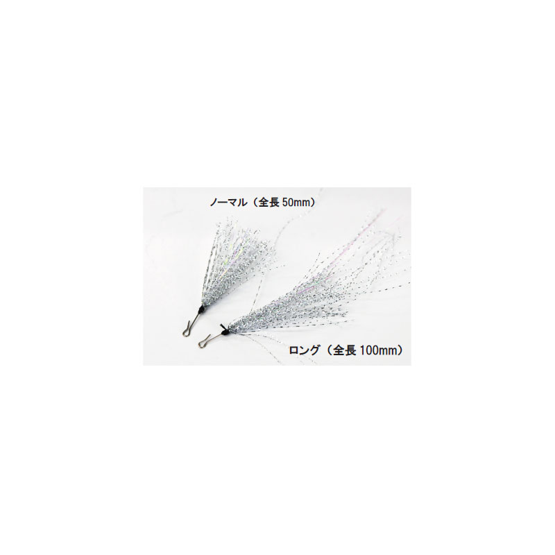 仕様表カチっと簡単脱着で、ティンセルのキラメキと揺らめきでアピールUP ！奥村哲史プロ　プロデュース！カチっと付けるだけでアピール力、生命感UP ！ティンセルのチカラ、カチっと装着でお試しください！メタルバイブ、シャッド、ビッグベイト、ビッグスプーン、、、ジギングのチューンなどにも。 ティンセルのキラメキと揺らめきで誘う「ロングタイプ」はティンセルをお好みにカットしてもGOOD!●サイズ：ノーマル(50mm)、ロング(100mm)●入数：3本入詳細はこちら
