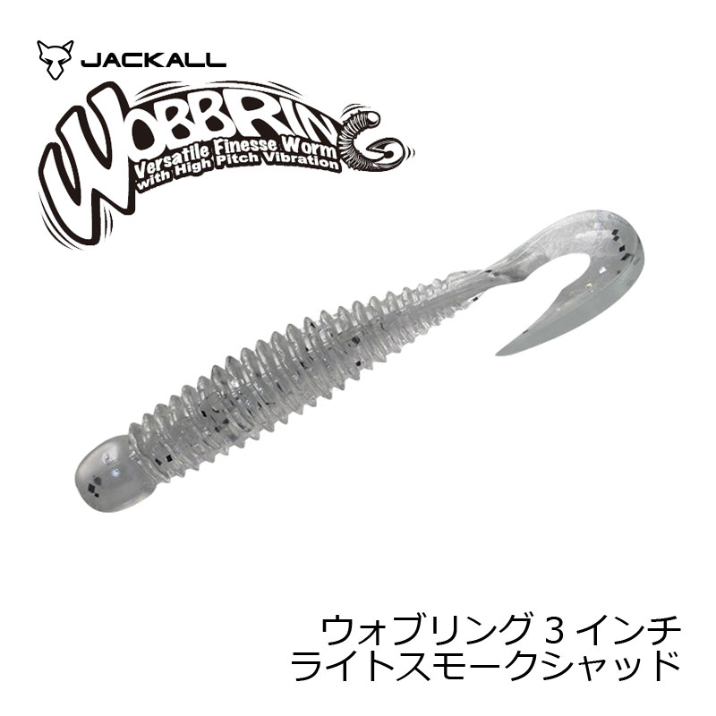 ジャッカル　ウォブリング 3インチ　ライトスモークシャッド