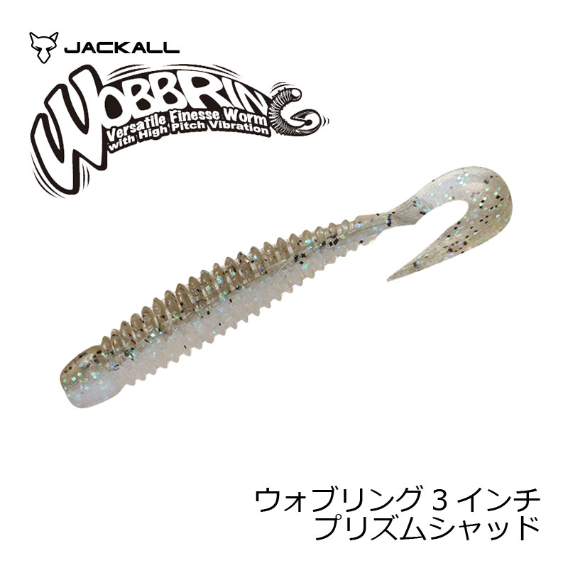 ジャッカル(Jackall)　ウォブリング 3” プリズムシャッド　