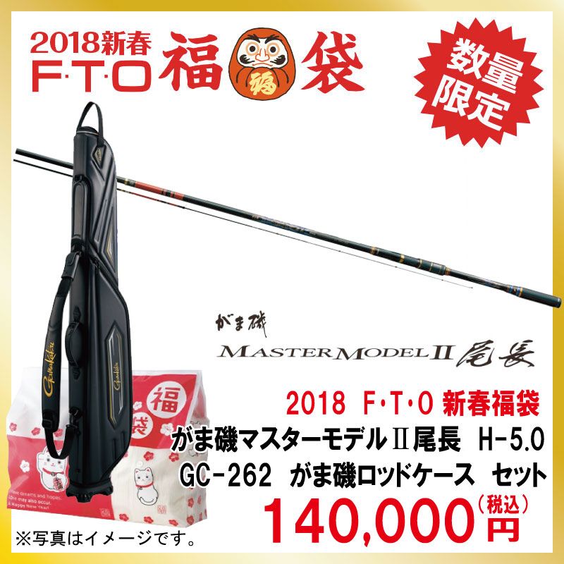 がまかつ　2018年　福袋　マスターモデル2尾長　H-5.0セット　【釣具　釣り具】