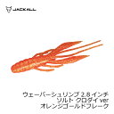 ジャッカル(Jackall)　ウェーバーシュリンプ 2.8インチ ソルトクロダイ オレンジGDF　【釣具　釣り具】
