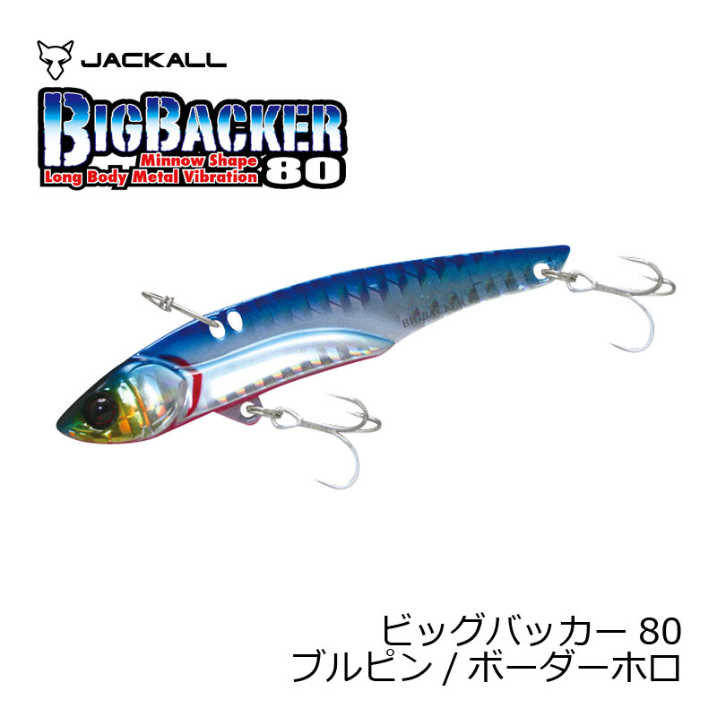 ジャッカル(Jackall)　ビッグバッカー80　ブルピン/ボーダーホロ　80　【釣具　釣り具】