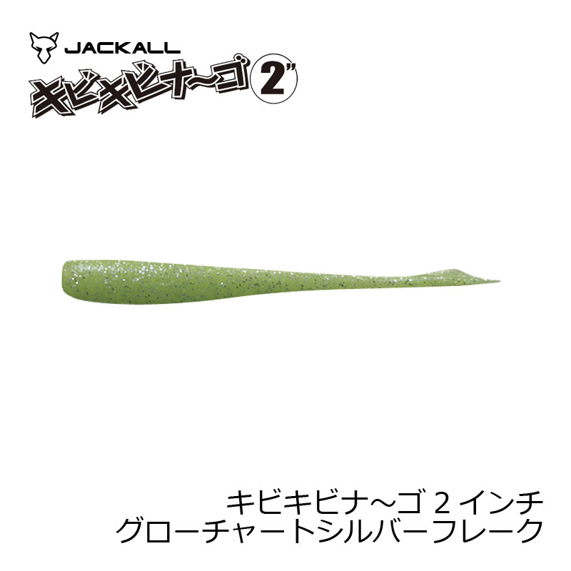 ジャッカル キビキビナ～ゴ 2インチ グローチャートシルバーフレーク