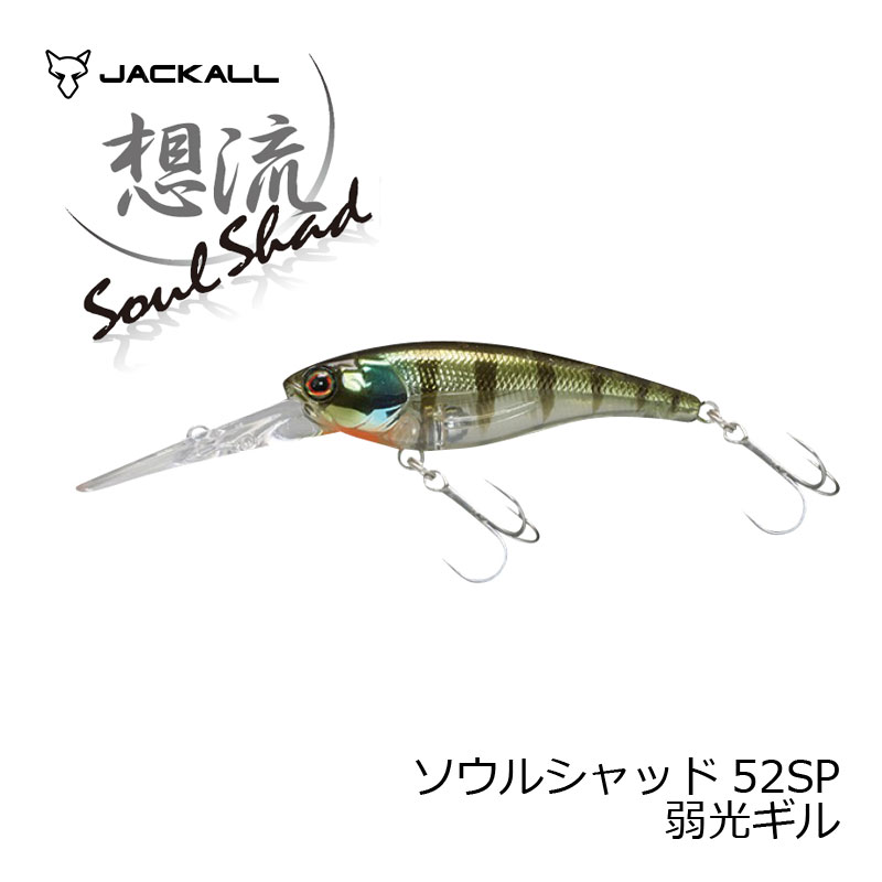 ジャッカル ソウルシャッド52SP 弱光ギル