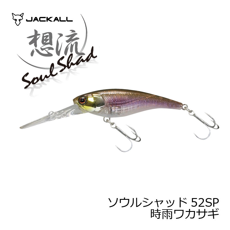 ジャッカル ソウルシャッド52SP 時雨ワカサギ