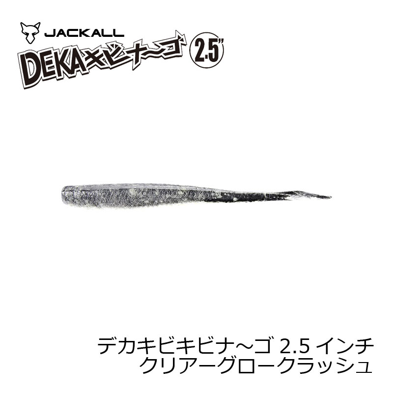 ジャッカル　デカキビナ〜ゴ 2.5インチ クリアーグロークラッシュ　【釣具　釣り具】