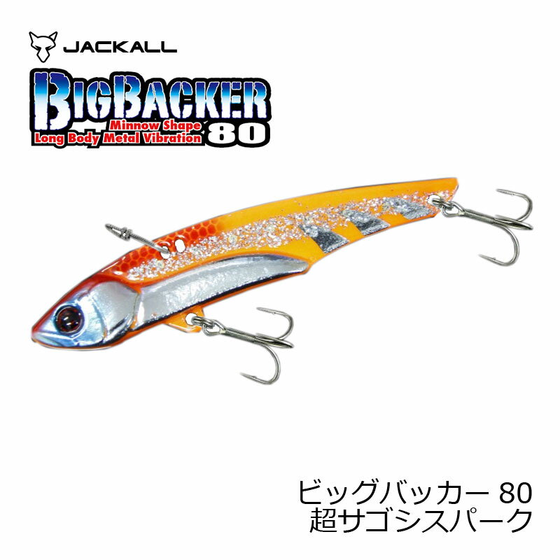 ジャッカル(Jackall)　ビッグバッカー80 超サゴシスパーク　【釣具　釣り具】