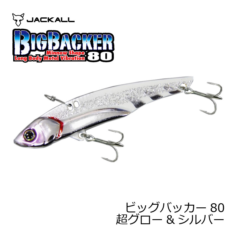 ジャッカル(Jackall)　ビッグバッカー80 超グロー＆シルバー　【釣具　釣り具】