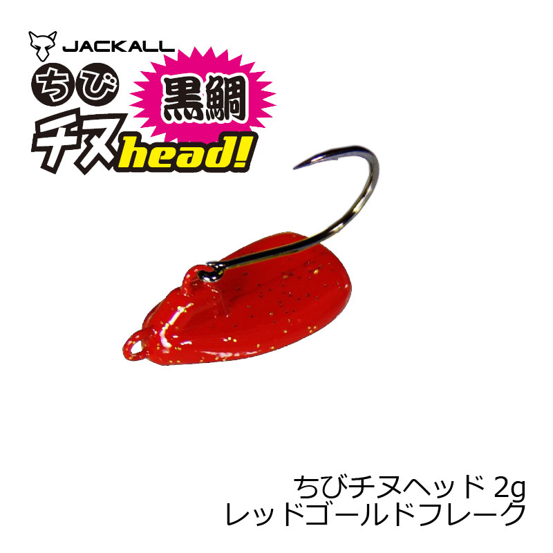 Rakuten - ジャッカル　ちびチヌヘッド 2g レッドゴールドフレーク