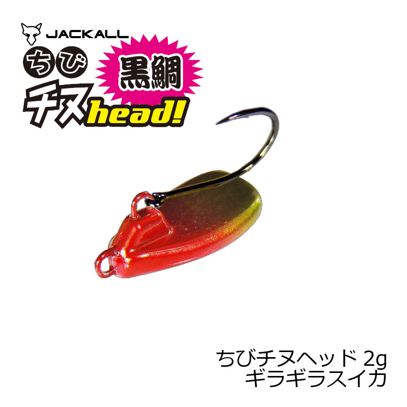 ジャッカル(Jackall)　ちびチヌヘッド 2g ギラギラスイカ　