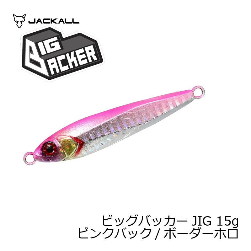 ジャッカル　ビッグバッカー JIG 15g ピンクバック/ボーダーホロ