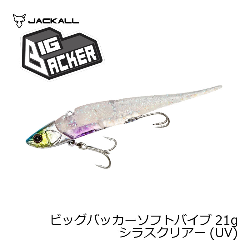 ビッグバッカー ソフトバイブ 21g(ヘッド16g) シラスクリアー(UV) (3)