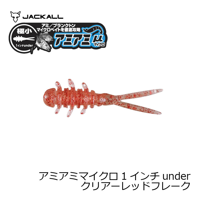 ジャッカル アミアミマイクロ 1インチ under クリアーレッドフレーク 【釣具 釣り具】