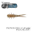 ジャッカル アミアミマイクロ 1インチ under チリメンモンスター 【釣具 釣り具】