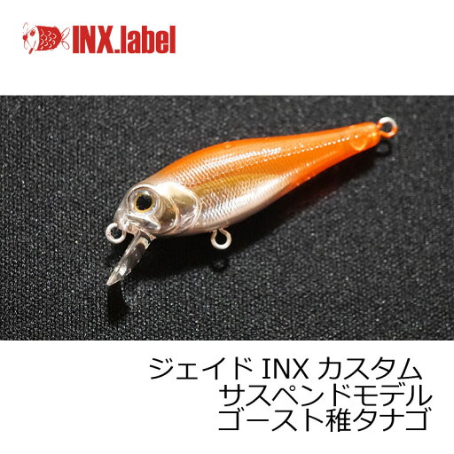 INXレーベル ジェイドINXカスタム サスペンドモデル ゴースト稚タナゴ 【釣具 釣り具】 INXレーベル ジェイドINXカスタム サスペンドモデル ゴースト稚タナゴ 【釣具 釣り具】