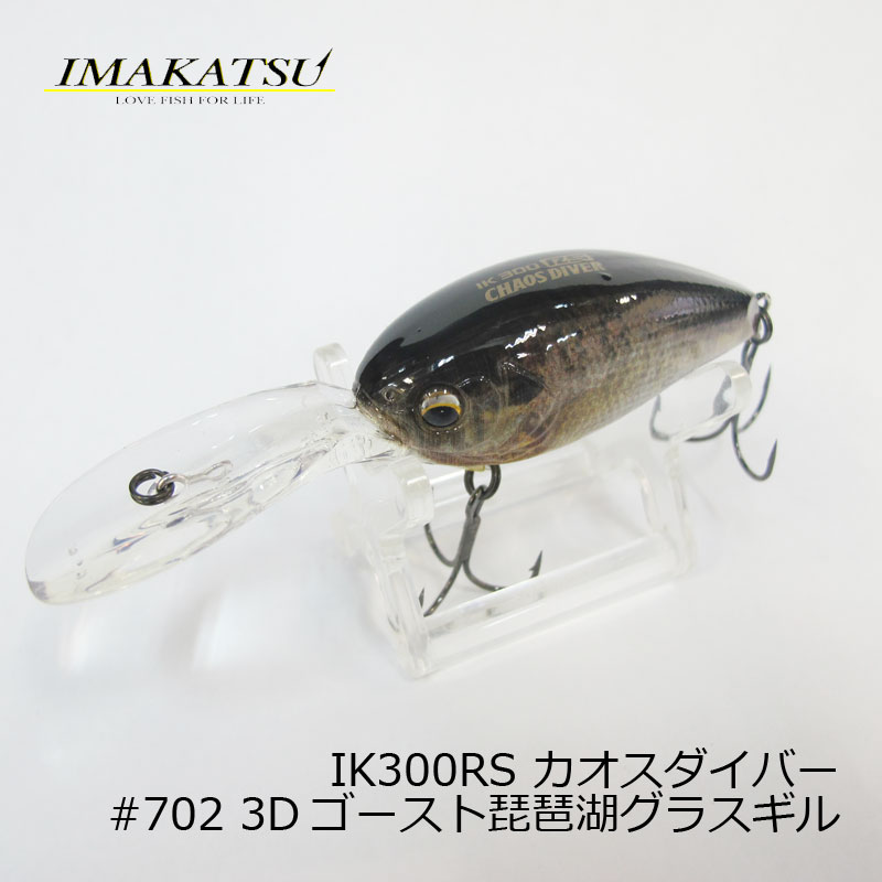 イマカツ(IMAKATSU)　IK-300RS　カオスダイバー　3Dリアリズム #702 3Dゴースト琵琶湖グラスギル　