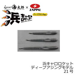 ザップ　浜キャロロケット ディープアジングモデル　21号(78g)　【釣具　釣り具】