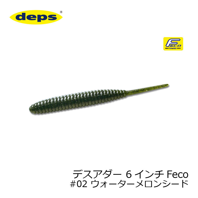 デプス　デスアダー 6インチ　Feco #02 ウォーターメロンシード　