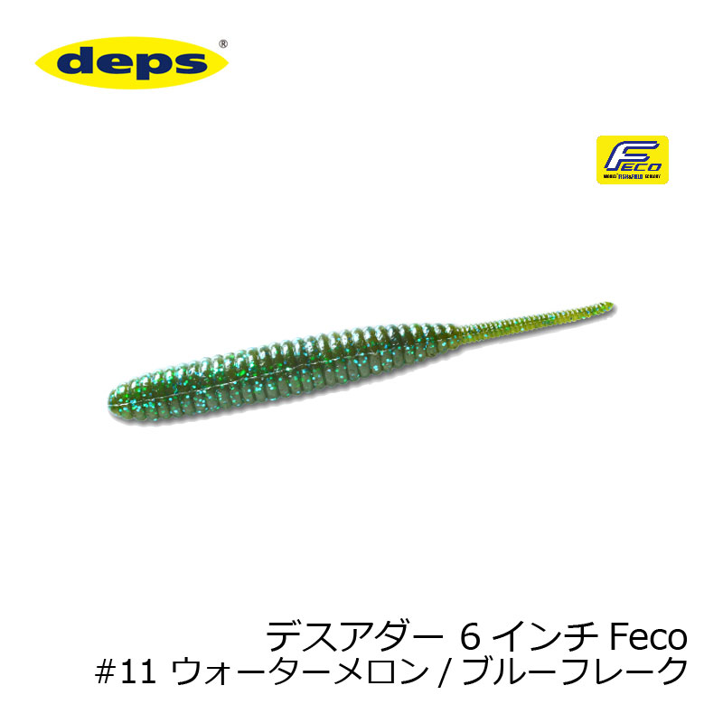 デプス　デスアダー 6インチ　Feco #11 ウォーターメロン/ブルーフレーク