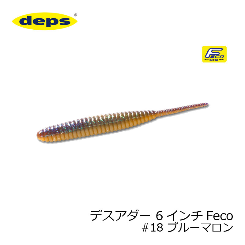 デプス デスアダー 6インチ Feco 18 ブルーマロン 【釣具 釣り具】