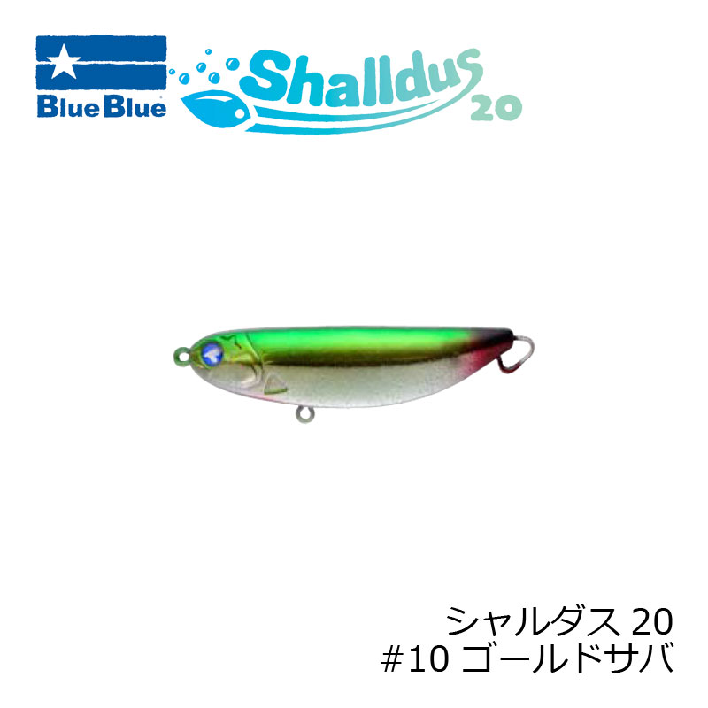 ブルーブルー シャルダス20 #10 ゴールドサバ