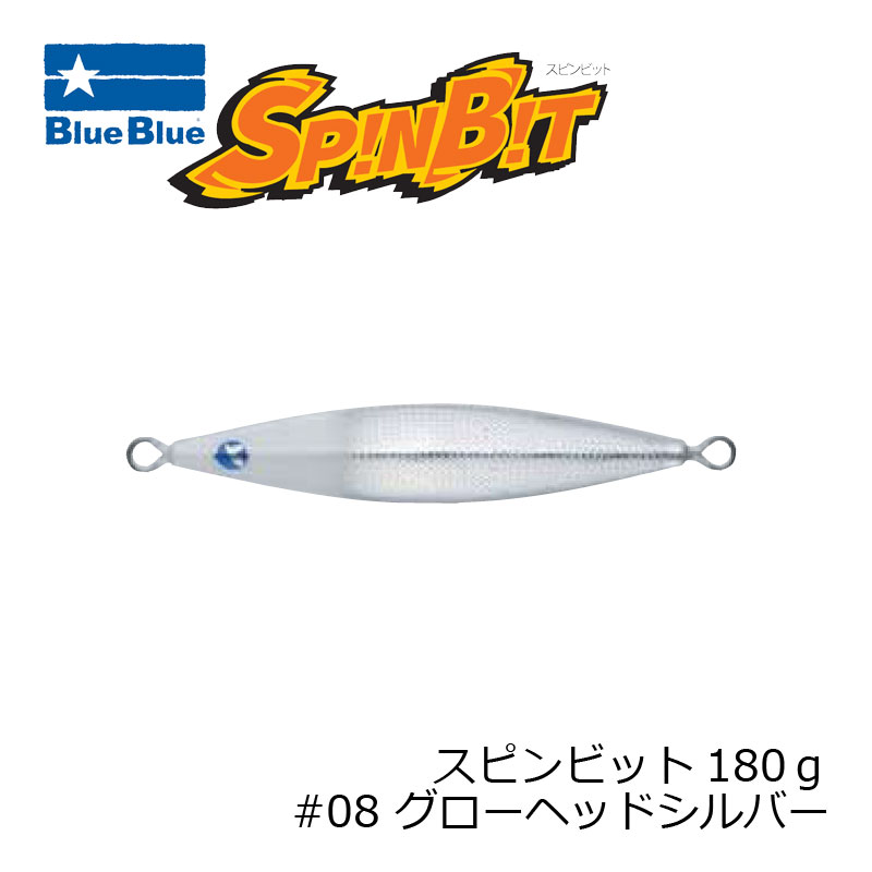 ブルーブルー　スピンビット 180g #08 グローヘッドシルバー　【釣具　釣り具】