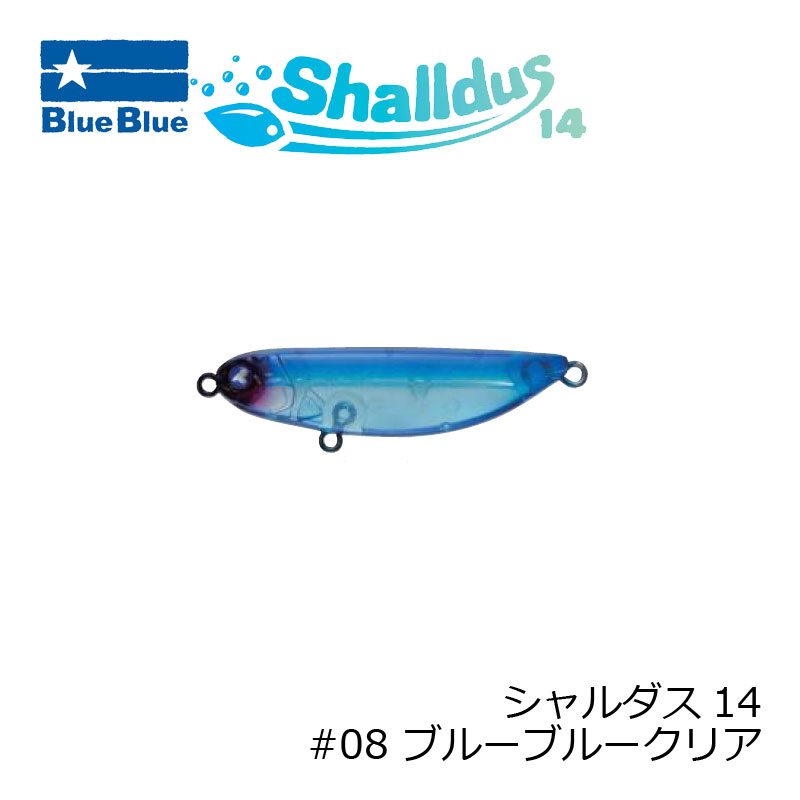 ブルーブルー シャルダス14 #08 ブルーブルークリア