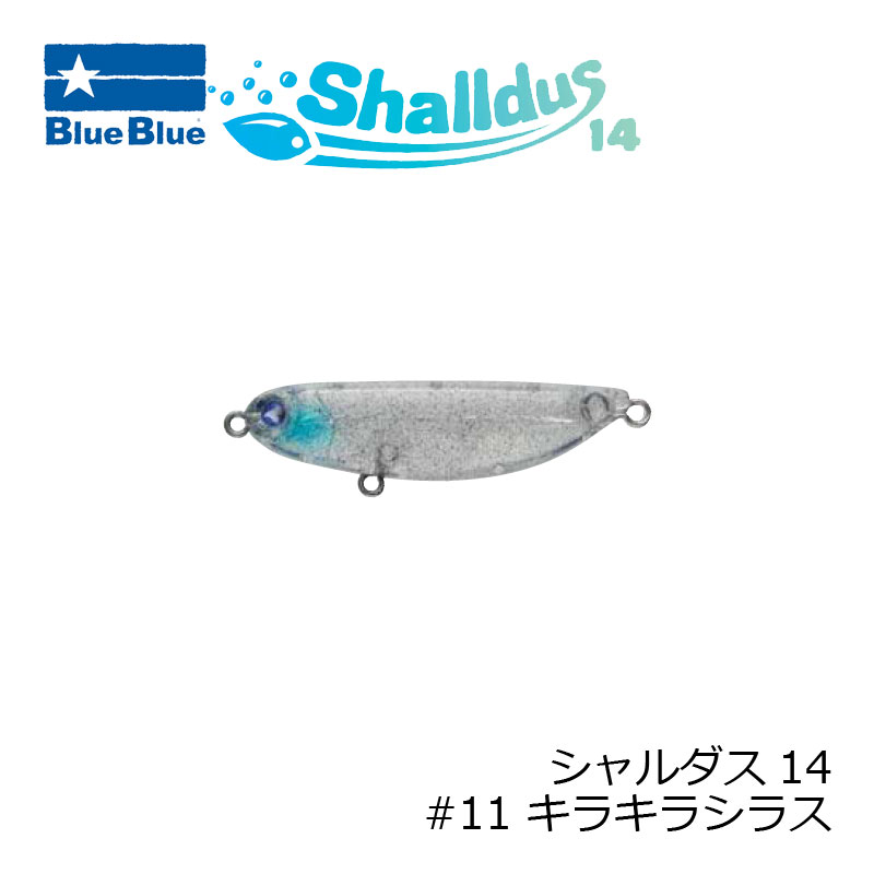 ブルーブルー シャルダス14 #11 キラキラシラス