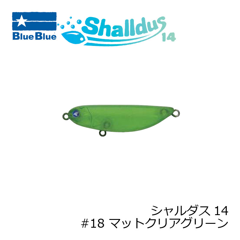 ブルーブルー シャルダス14 #18 マットクリアグリーン