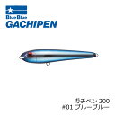 ブルーブルー ガチペン 200 #01 ブルーブルー 【釣具 釣り具】