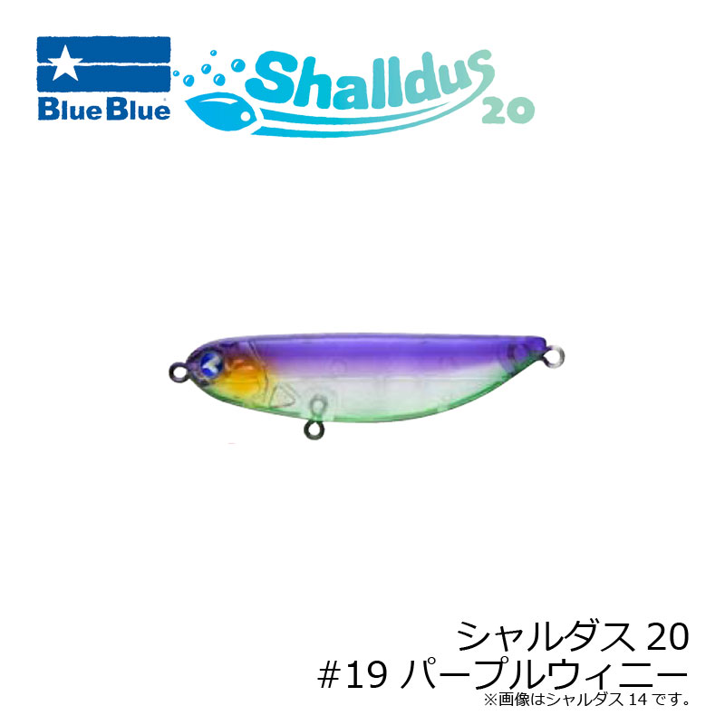 ブルーブルー シャルダス20 #19 パープルウィニー