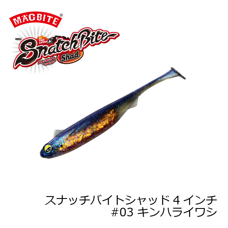 マグバイト　MBW04 スナッチバイトシャッド4 #3 キンハライワシ　【釣具　釣り具】 fto-r-10065316 釣具のFTO サンプル画像2