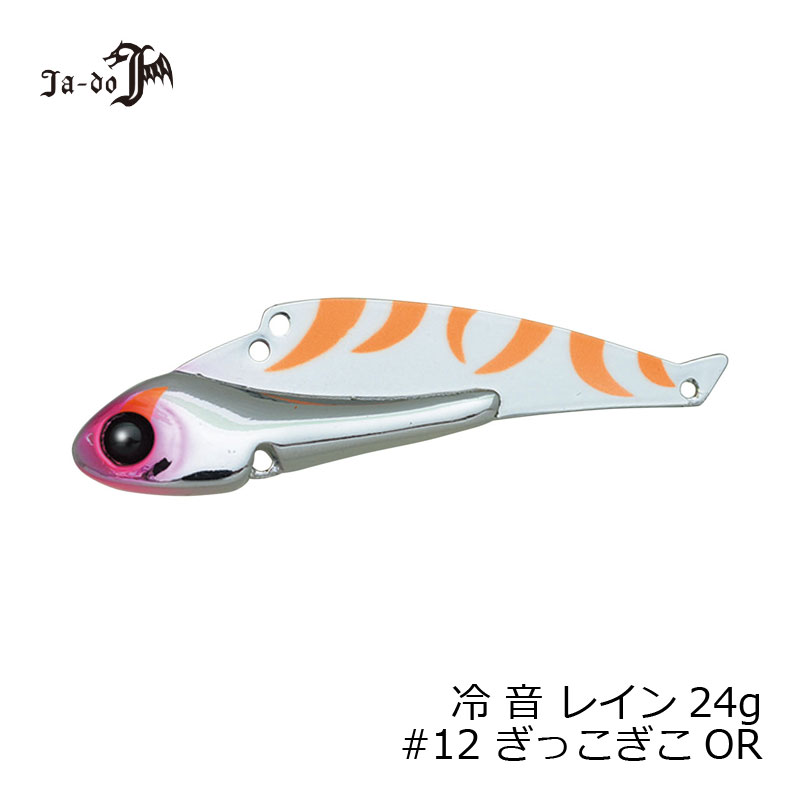 JADO PRODUCTS 冷音(レイン) 24g 12 ぎっこぎこOR