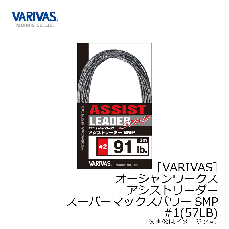 バリバス　オーシャンワークス アシストリーダーSMP #1 57LB　【釣具　釣り具】