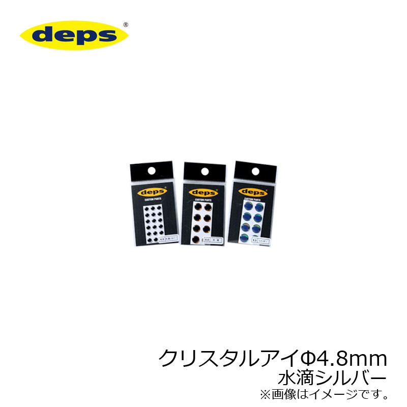 デプス　クリスタルアイ 4.8φ 水滴シルバー