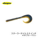 デプス(deps) スターラーテイル 5.5インチ 18 ブルーマロン 【釣具 釣り具】