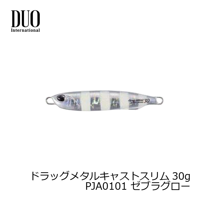 デュオ ドラッグメタルキャストスリム 30g ゼブラグロー