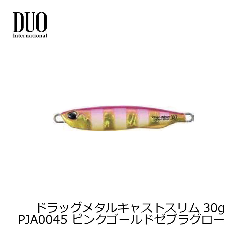 デュオ ドラッグメタルキャストスリム 30g ピンクゴールドゼブラグロー
