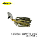 デプス(deps)　B-CUSTOM CHATTER Bカスタムチャター 1/2oz #02 クロキン　